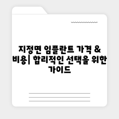 강원도 원주시 지정면 임플란트 가격 | 비용 | 부작용 | 기간 | 종류 | 뼈이식 | 보험 | 2024