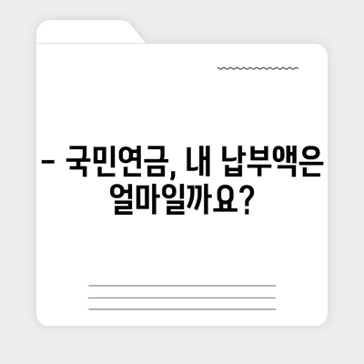 국민연금 납부액 간편 조회 방법| 내 납부액 확인하기 | 국민연금, 납부내역, 조회, 확인