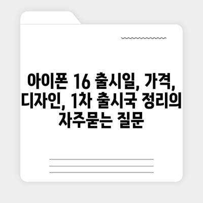 아이폰 16 출시일, 가격, 디자인, 1차 출시국 정리