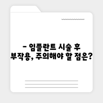 경상남도 함안군 법수면 임플란트 가격 | 비용 | 부작용 | 기간 | 종류 | 뼈이식 | 보험 | 2024