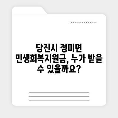 충청남도 당진시 정미면 민생회복지원금 | 신청 | 신청방법 | 대상 | 지급일 | 사용처 | 전국민 | 이재명 | 2024