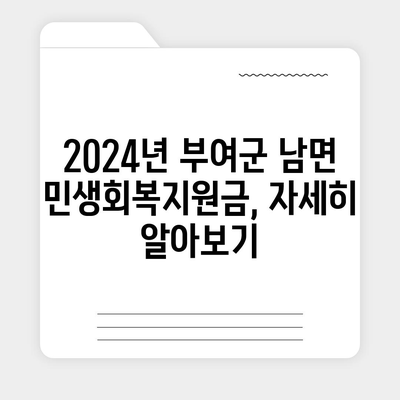 충청남도 부여군 남면 민생회복지원금 | 신청 | 신청방법 | 대상 | 지급일 | 사용처 | 전국민 | 이재명 | 2024