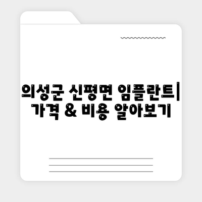 경상북도 의성군 신평면 임플란트 가격 | 비용 | 부작용 | 기간 | 종류 | 뼈이식 | 보험 | 2024