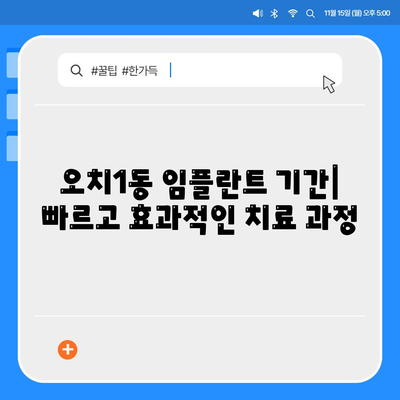 광주시 북구 오치1동 임플란트 가격 | 비용 | 부작용 | 기간 | 종류 | 뼈이식 | 보험 | 2024