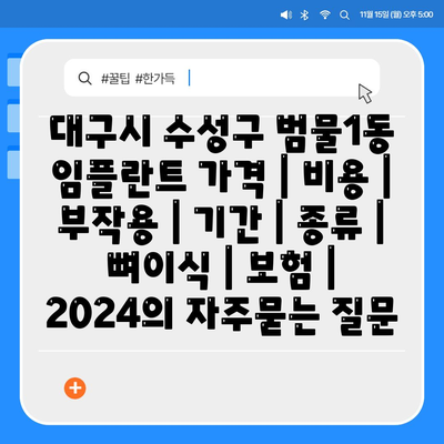 대구시 수성구 범물1동 임플란트 가격 | 비용 | 부작용 | 기간 | 종류 | 뼈이식 | 보험 | 2024