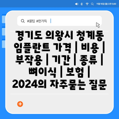 경기도 의왕시 청계동 임플란트 가격 | 비용 | 부작용 | 기간 | 종류 | 뼈이식 | 보험 | 2024