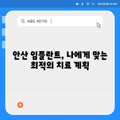 안산 임플란트로 오래도록 건강한 치아 유지