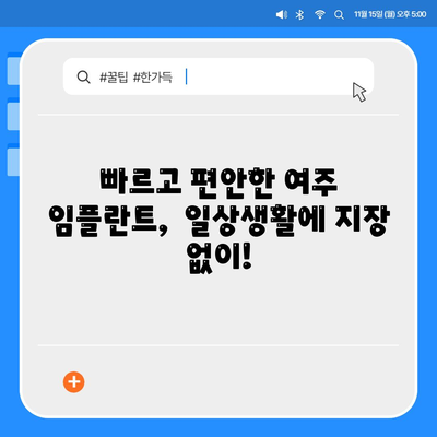 여주 임플란트,불편함을 최소화하는 치료법