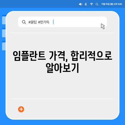 서울시 은평구 신사제1동 임플란트 가격 | 비용 | 부작용 | 기간 | 종류 | 뼈이식 | 보험 | 2024