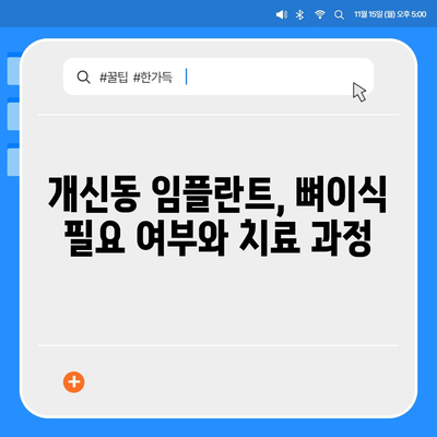 충청북도 청주시 서원구 개신동 임플란트 가격 | 비용 | 부작용 | 기간 | 종류 | 뼈이식 | 보험 | 2024