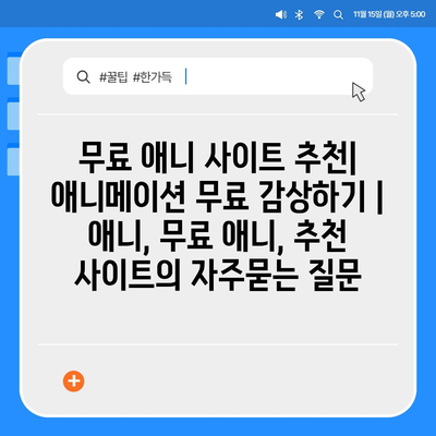 무료 애니 사이트 추천| 애니메이션 무료 감상하기 | 애니, 무료 애니, 추천 사이트