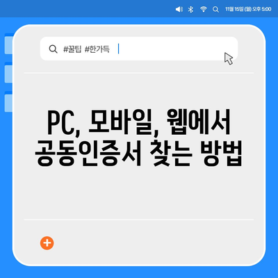 공동인증서 찾기| PC, 모바일, 웹에서 내 공동인증서 위치 확인하기 | 공동인증서, 위치 확인, 설치, 관리, 사용