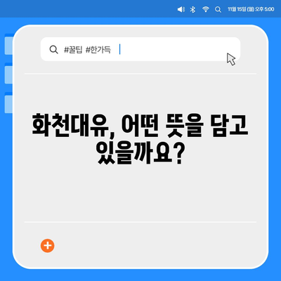 화천대유, 그 이름에 담긴 의미는? | 화천대유, 뜻, 의미, 배경