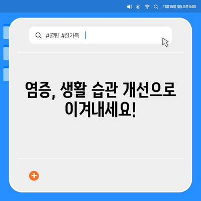 염증 수치 낮추는 7가지 방법| 자연 치유를 위한 식단, 생활 습관 개선 | 염증, 건강, 면역력, 식단 관리, 운동