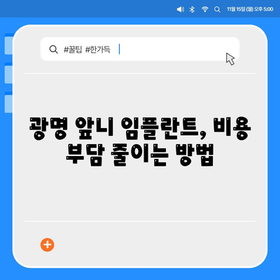 앞니 임플란트를 위한 광명 치과