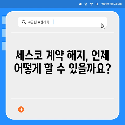 세스코 해지, 깔끔하게 하는 방법 | 계약 해지, 위약금, 환불, 주의 사항