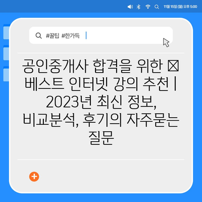 공인중개사 합격을 위한 🏆 베스트 인터넷 강의 추천 | 2023년 최신 정보, 비교분석, 후기