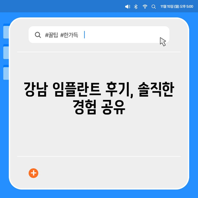 강남 임플란트 가격 비교 가이드 | 최신 정보, 유명 치과, 가격 범위, 후기