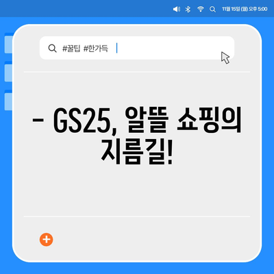 GS25 편의점 이번 주 행사 | 할인 상품, 1+1, 혜택 총정리