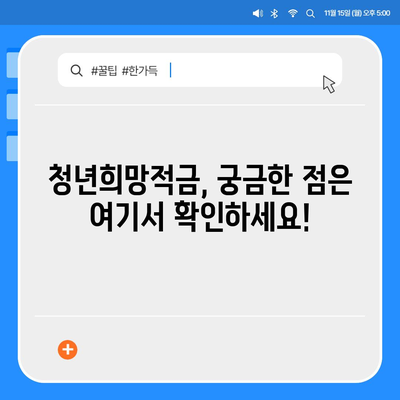 2024 청년희망적금 신청 완벽 가이드 | 신청 자격, 방법, 혜택 총정리