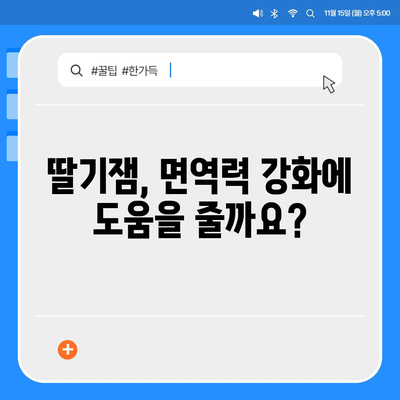 딸기잼의 놀라운 효능 7가지 | 딸기, 건강, 면역력, 항산화