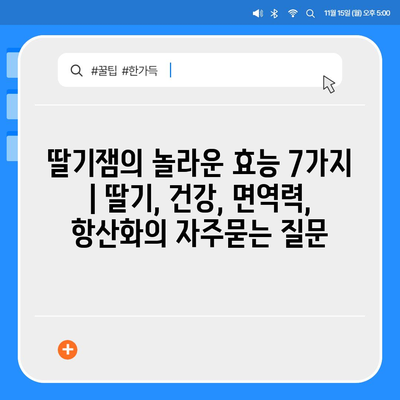 딸기잼의 놀라운 효능 7가지 | 딸기, 건강, 면역력, 항산화