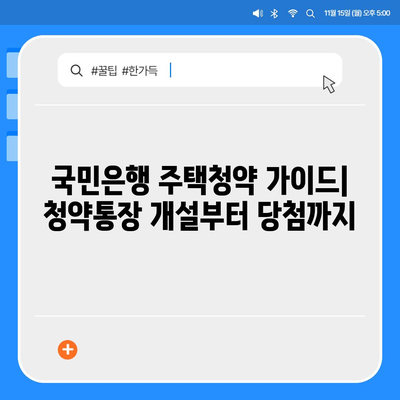 국민은행 주택청약 가이드| 청약통장 개설부터 당첨까지 | 주택청약, 청약 자격, 청약 방법, 당첨 확률