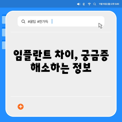 임플란트 차이 발생 원인 해결하기