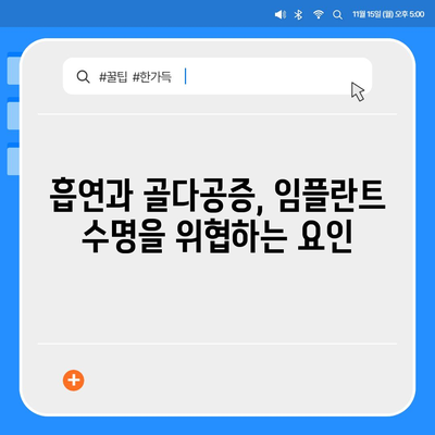 임플란트 수명을 연장하는 골 품질 유지 전략