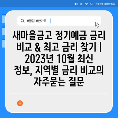 새마을금고 정기예금 금리 비교 & 최고 금리 찾기 |  2023년 10월 최신 정보, 지역별 금리 비교