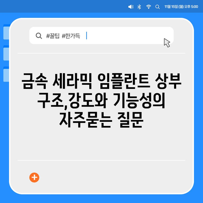 금속 세라믹 임플란트 상부 구조,강도와 기능성