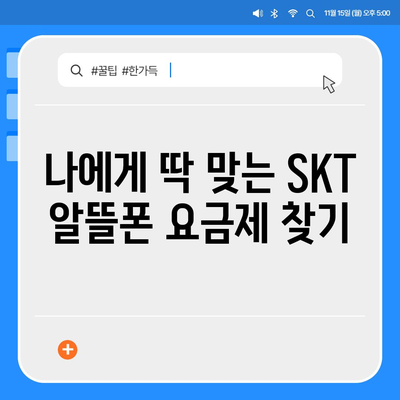 SKT 알뜰폰 요금제 비교분석| 나에게 딱 맞는 요금제 찾기 | 알뜰폰, 통신비 절약, 추천, 가격 비교