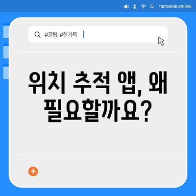 나만의 안전을 위한 선택! 위치 추적 앱 추천 | 안전, 보안, 위치 추적, 어플 추천, 안심