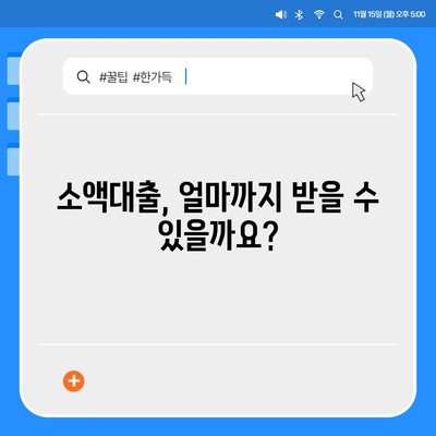 신용회복위원회 소액대출 이용 가이드 | 신용회복, 소액대출, 금융 지원, 재무 상담