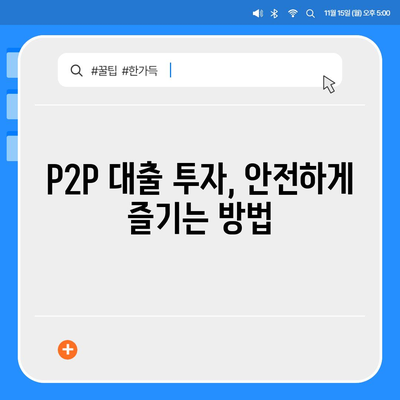 P2P 대출의 장단점 완벽 분석| 나에게 맞는 선택은? | P2P, 금융, 투자, 리스크