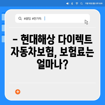 현대해상 다이렉트 자동차보험 비교분석 & 추천 | 보험료,  장점,  단점,  가입 가이드