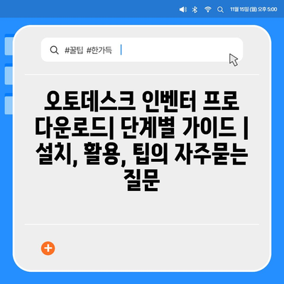 오토데스크 인벤터 프로 다운로드| 단계별 가이드 | 설치, 활용, 팁