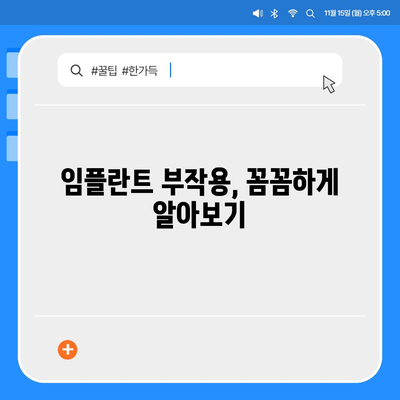 울산시 남구 야음장생포동 임플란트 가격 | 비용 | 부작용 | 기간 | 종류 | 뼈이식 | 보험 | 2024