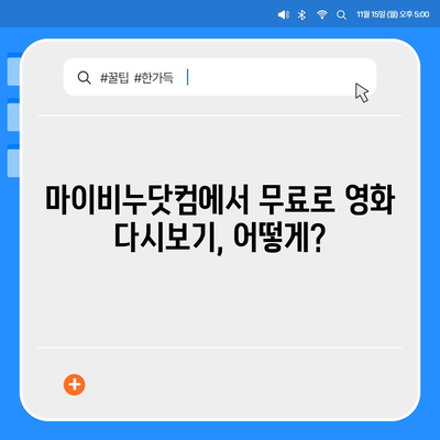 마이비누닷컴 무료영화 다시보기| 최신 인기 영화 무료로 즐기는 방법 | 무료 영화, 다시보기, 마이비누닷컴, 영화 추천