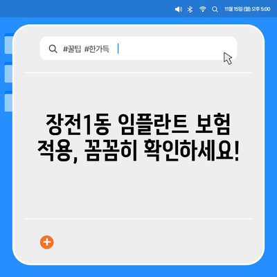 부산시 금정구 장전1동 임플란트 가격 | 비용 | 부작용 | 기간 | 종류 | 뼈이식 | 보험 | 2024