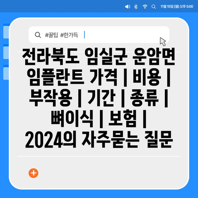 전라북도 임실군 운암면 임플란트 가격 | 비용 | 부작용 | 기간 | 종류 | 뼈이식 | 보험 | 2024