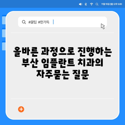 올바른 과정으로 진행하는 부산 임플란트 치과