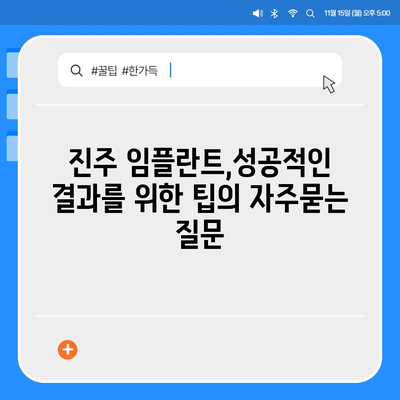 진주 임플란트,성공적인 결과를 위한 팁