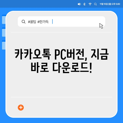 카카오톡 PC버전 다운로드 & 설치 완벽 가이드 | 카카오톡, PC버전, 다운로드, 설치, 사용법