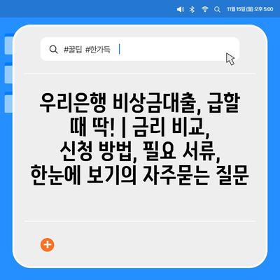 우리은행 비상금대출, 급할 때 딱! | 금리 비교, 신청 방법, 필요 서류, 한눈에 보기