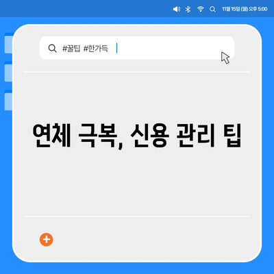 대출 연체 완납, 이제 걱정하지 마세요! | 연체 해결, 상환 방법, 신용 관리 팁