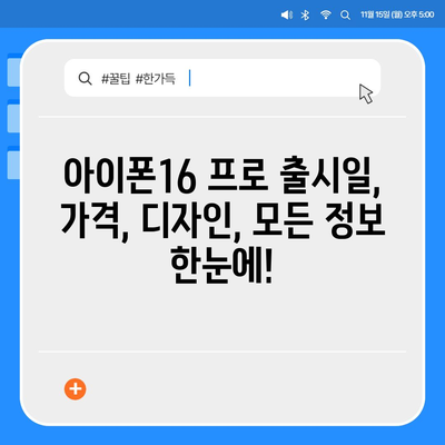 충청북도 청주시 서원구 사직1동 아이폰16 프로 사전예약 | 출시일 | 가격 | PRO | SE1 | 디자인 | 프로맥스 | 색상 | 미니 | 개통