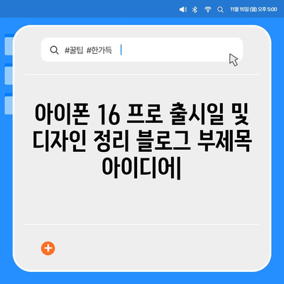 아이폰 16 프로 출시일 및 디자인 정리