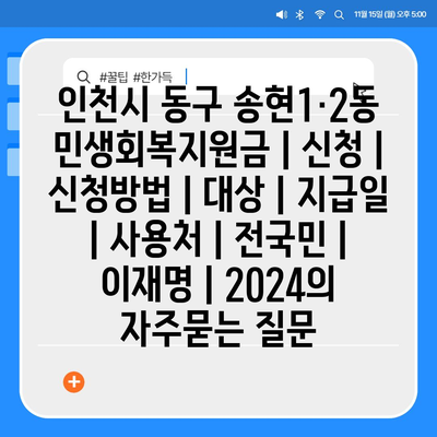 인천시 동구 송현1·2동 민생회복지원금 | 신청 | 신청방법 | 대상 | 지급일 | 사용처 | 전국민 | 이재명 | 2024