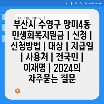 부산시 수영구 망미4동 민생회복지원금 | 신청 | 신청방법 | 대상 | 지급일 | 사용처 | 전국민 | 이재명 | 2024